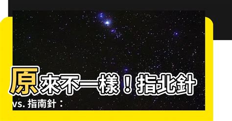 指北針 指南針 差別|【指北針 指南針 區別】指南針與指北針大不同！登山必知知識，。